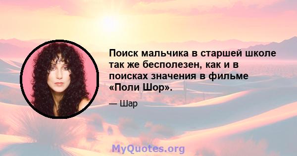 Поиск мальчика в старшей школе так же бесполезен, как и в поисках значения в фильме «Поли Шор».