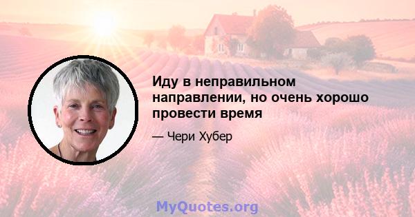 Иду в неправильном направлении, но очень хорошо провести время