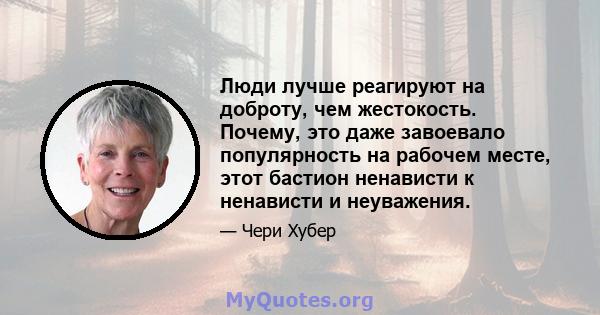 Люди лучше реагируют на доброту, чем жестокость. Почему, это даже завоевало популярность на рабочем месте, этот бастион ненависти к ненависти и неуважения.