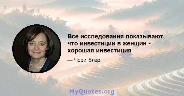 Все исследования показывают, что инвестиции в женщин - хорошая инвестиция