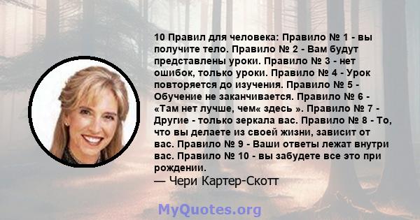 10 Правил для человека: Правило № 1 - вы получите тело. Правило № 2 - Вам будут представлены уроки. Правило № 3 - нет ошибок, только уроки. Правило № 4 - Урок повторяется до изучения. Правило № 5 - Обучение не