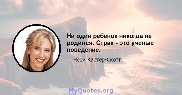 Ни один ребенок никогда не родился. Страх - это ученые поведение.