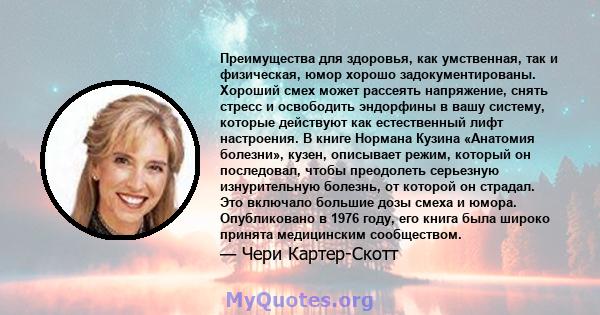 Преимущества для здоровья, как умственная, так и физическая, юмор хорошо задокументированы. Хороший смех может рассеять напряжение, снять стресс и освободить эндорфины в вашу систему, которые действуют как естественный