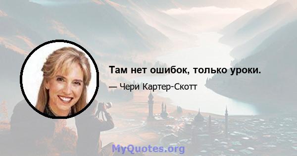 Там нет ошибок, только уроки.