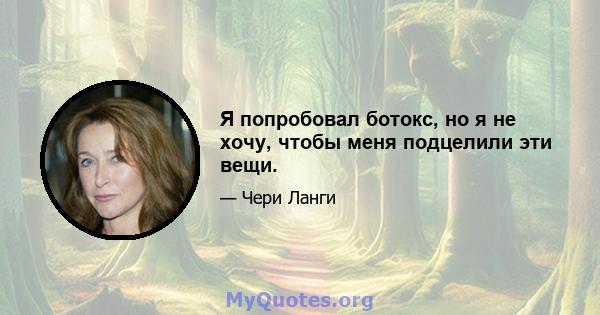 Я попробовал ботокс, но я не хочу, чтобы меня подцелили эти вещи.