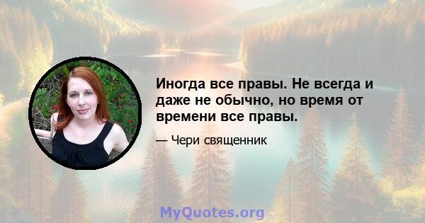 Иногда все правы. Не всегда и даже не обычно, но время от времени все правы.