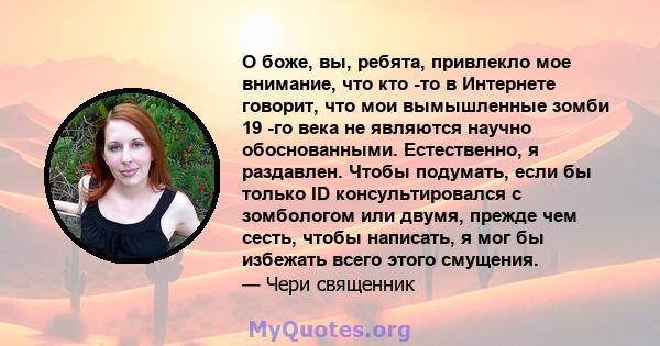 О боже, вы, ребята, привлекло мое внимание, что кто -то в Интернете говорит, что мои вымышленные зомби 19 -го века не являются научно обоснованными. Естественно, я раздавлен. Чтобы подумать, если бы только ID