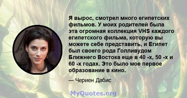 Я вырос, смотрел много египетских фильмов. У моих родителей была эта огромная коллекция VHS каждого египетского фильма, которую вы можете себе представить, и Египет был своего рода Голливудом Ближнего Востока еще в 40