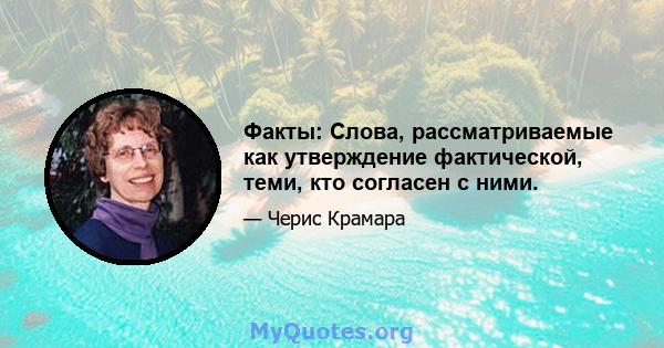 Факты: Слова, рассматриваемые как утверждение фактической, теми, кто согласен с ними.