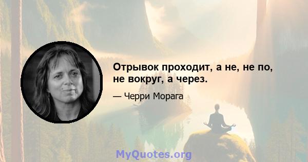 Отрывок проходит, а не, не по, не вокруг, а через.