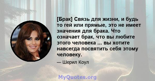 [Брак] Связь для жизни, и будь то гей или прямые, это не имеет значения для брака. Что означает брак, что вы любите этого человека ... вы хотите навсегда посвятить себя этому человеку.