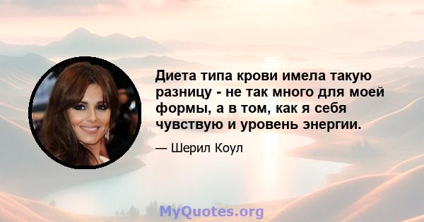 Диета типа крови имела такую ​​разницу - не так много для моей формы, а в том, как я себя чувствую и уровень энергии.