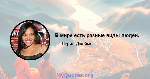 В мире есть разные виды людей.