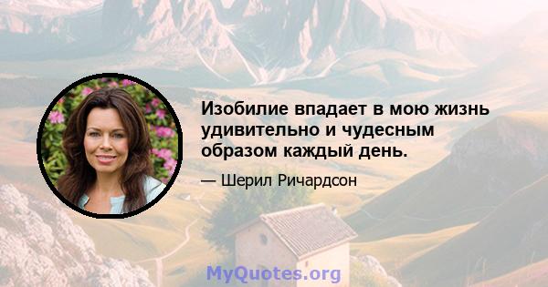 Изобилие впадает в мою жизнь удивительно и чудесным образом каждый день.