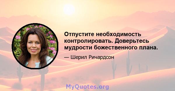 Отпустите необходимость контролировать. Доверьтесь мудрости божественного плана.