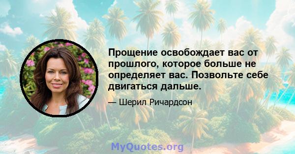 Прощение освобождает вас от прошлого, которое больше не определяет вас. Позвольте себе двигаться дальше.