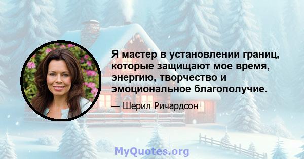 Я мастер в установлении границ, которые защищают мое время, энергию, творчество и эмоциональное благополучие.