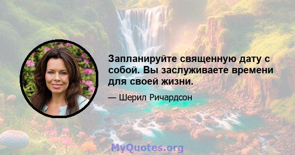 Запланируйте священную дату с собой. Вы заслуживаете времени для своей жизни.