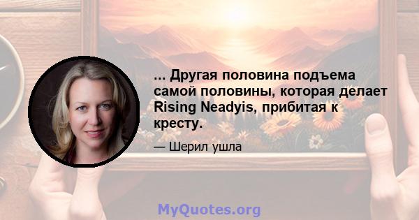 ... Другая половина подъема самой половины, которая делает Rising Neadyis, прибитая к кресту.