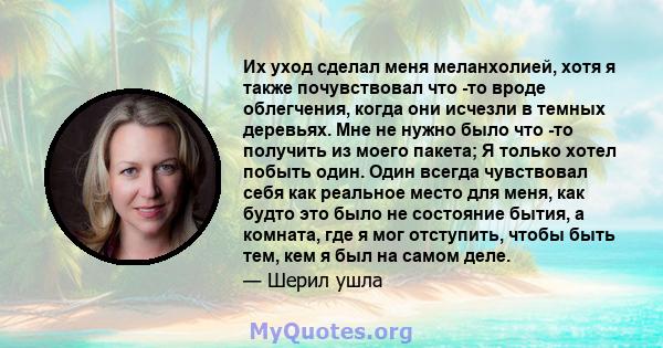 Их уход сделал меня меланхолией, хотя я также почувствовал что -то вроде облегчения, когда они исчезли в темных деревьях. Мне не нужно было что -то получить из моего пакета; Я только хотел побыть один. Один всегда