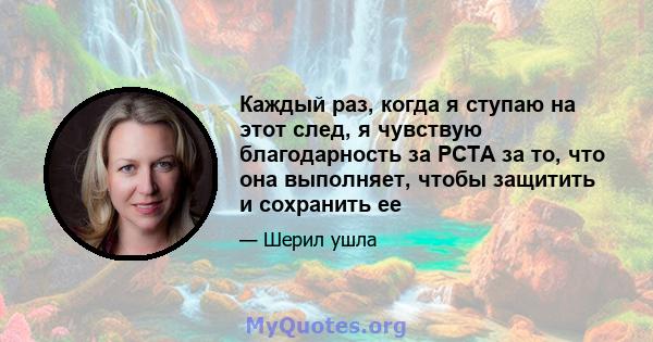 Каждый раз, когда я ступаю на этот след, я чувствую благодарность за PCTA за то, что она выполняет, чтобы защитить и сохранить ее