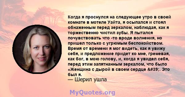 Когда я проснулся на следующее утро в своей комнате в мотеле Уайта, я осыпался и стоял обнаженным перед зеркалом, наблюдая, как я торжественно чистил зубы. Я пытался почувствовать что -то вроде волнения, но пришел