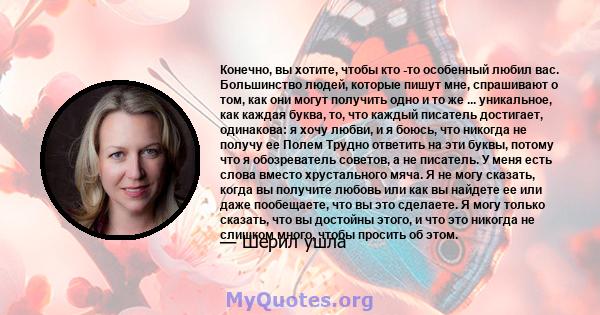 Конечно, вы хотите, чтобы кто -то особенный любил вас. Большинство людей, которые пишут мне, спрашивают о том, как они могут получить одно и то же ... уникальное, как каждая буква, то, что каждый писатель достигает,