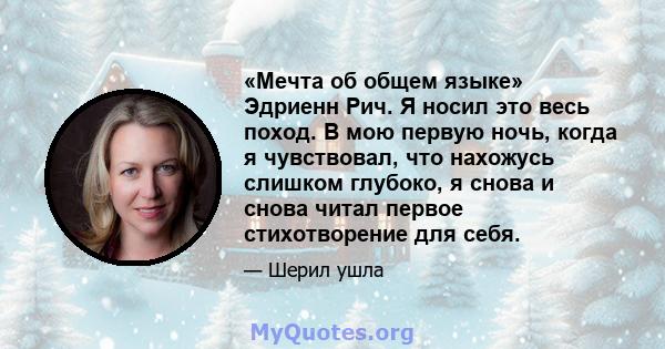 «Мечта об общем языке» Эдриенн Рич. Я носил это весь поход. В мою первую ночь, когда я чувствовал, что нахожусь слишком глубоко, я снова и снова читал первое стихотворение для себя.