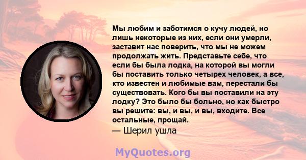 Мы любим и заботимся о кучу людей, но лишь некоторые из них, если они умерли, заставит нас поверить, что мы не можем продолжать жить. Представьте себе, что если бы была лодка, на которой вы могли бы поставить только