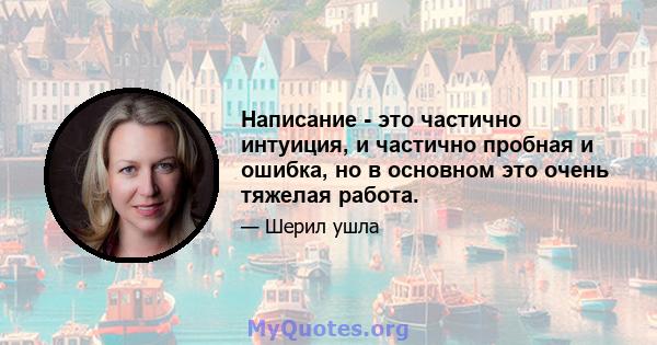 Написание - это частично интуиция, и частично пробная и ошибка, но в основном это очень тяжелая работа.