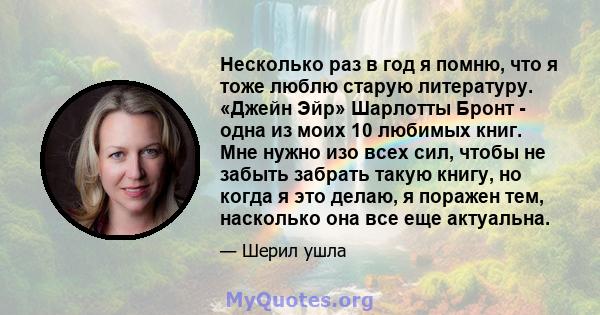 Несколько раз в год я помню, что я тоже люблю старую литературу. «Джейн Эйр» Шарлотты Бронт - одна из моих 10 любимых книг. Мне нужно изо всех сил, чтобы не забыть забрать такую ​​книгу, но когда я это делаю, я поражен