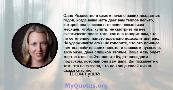 Одно Рождество в самом начале ваших двадцатых годов, когда ваша мать дает вам теплое пальто, которое она спасала в течение нескольких месяцев, чтобы купить, не смотрите на нее скептически после того, как она говорит