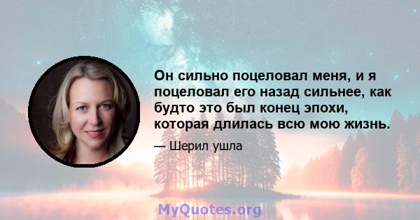 Он сильно поцеловал меня, и я поцеловал его назад сильнее, как будто это был конец эпохи, которая длилась всю мою жизнь. Находясь рядом с Томом и Дагом ночью, не позволяли мне сказать себе, что я не боюсь, когда я