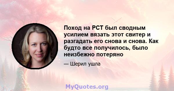 Поход на PCT был сводным усилием вязать этот свитер и разгадать его снова и снова. Как будто все получилось, было неизбежно потеряно