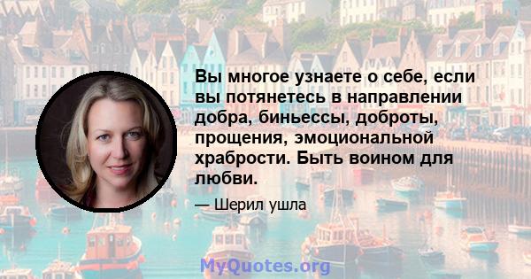 Вы многое узнаете о себе, если вы потянетесь в направлении добра, биньессы, доброты, прощения, эмоциональной храбрости. Быть воином для любви.