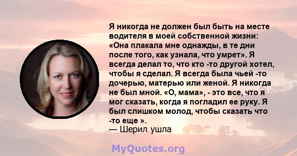 Я никогда не должен был быть на месте водителя в моей собственной жизни: «Она плакала мне однажды, в те дни после того, как узнала, что умрет». Я всегда делал то, что кто -то другой хотел, чтобы я сделал. Я всегда была