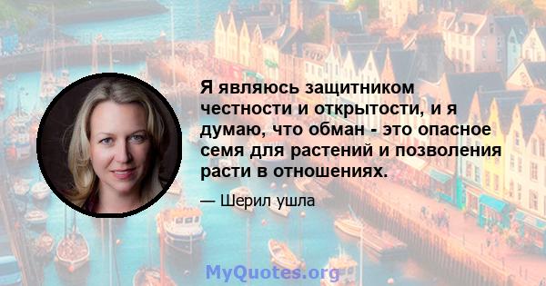 Я являюсь защитником честности и открытости, и я думаю, что обман - это опасное семя для растений и позволения расти в отношениях.