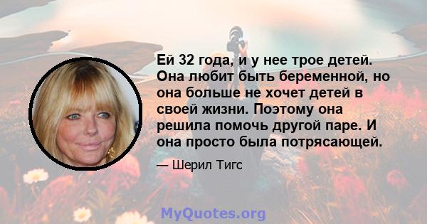 Ей 32 года, и у нее трое детей. Она любит быть беременной, но она больше не хочет детей в своей жизни. Поэтому она решила помочь другой паре. И она просто была потрясающей.