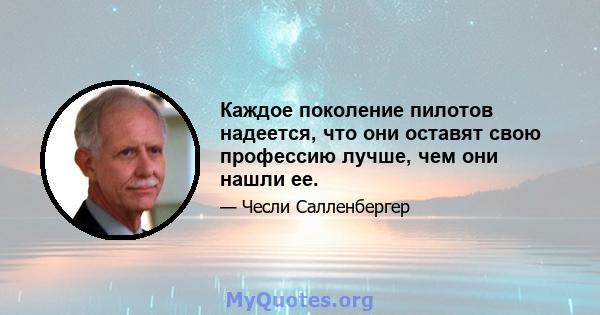 Каждое поколение пилотов надеется, что они оставят свою профессию лучше, чем они нашли ее.