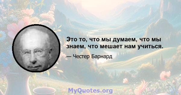 Это то, что мы думаем, что мы знаем, что мешает нам учиться.