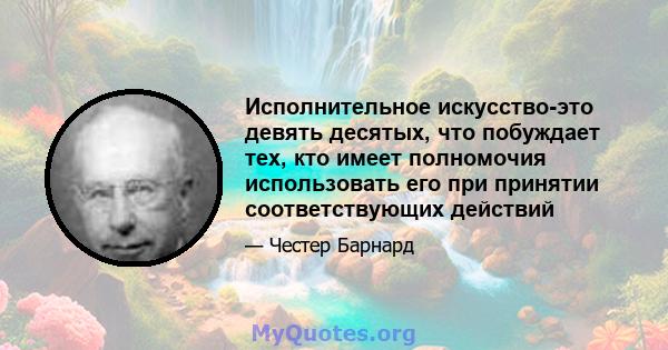 Исполнительное искусство-это девять десятых, что побуждает тех, кто имеет полномочия использовать его при принятии соответствующих действий