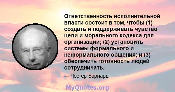 Ответственность исполнительной власти состоит в том, чтобы (1) создать и поддерживать чувство цели и морального кодекса для организации; (2) установить системы формального и неформального общения; и (3) обеспечить