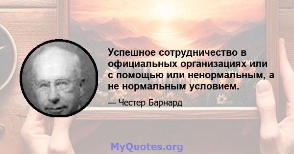 Успешное сотрудничество в официальных организациях или с помощью или ненормальным, а не нормальным условием.