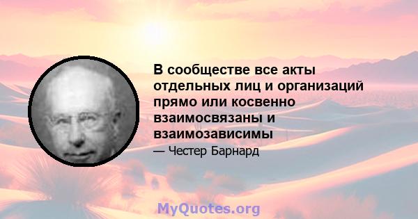 В сообществе все акты отдельных лиц и организаций прямо или косвенно взаимосвязаны и взаимозависимы