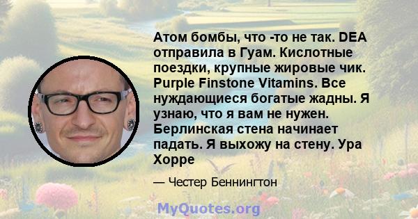 Атом бомбы, что -то не так. DEA отправила в Гуам. Кислотные поездки, крупные жировые чик. Purple Finstone Vitamins. Все нуждающиеся богатые жадны. Я узнаю, что я вам не нужен. Берлинская стена начинает падать. Я выхожу