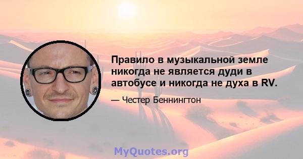 Правило в музыкальной земле никогда не является дуди в автобусе и никогда не духа в RV.