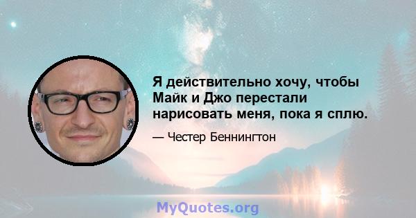 Я действительно хочу, чтобы Майк и Джо перестали нарисовать меня, пока я сплю.