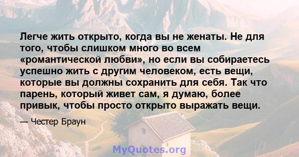 Легче жить открыто, когда вы не женаты. Не для того, чтобы слишком много во всем «романтической любви», но если вы собираетесь успешно жить с другим человеком, есть вещи, которые вы должны сохранить для себя. Так что