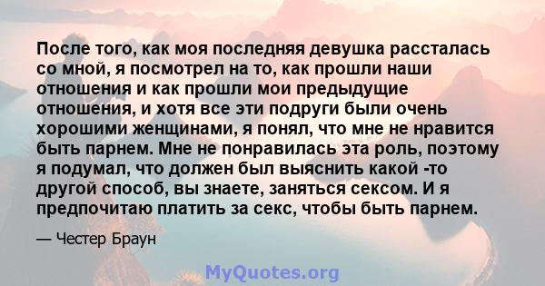 После того, как моя последняя девушка рассталась со мной, я посмотрел на то, как прошли наши отношения и как прошли мои предыдущие отношения, и хотя все эти подруги были очень хорошими женщинами, я понял, что мне не