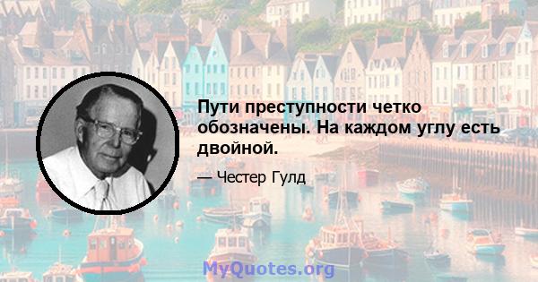 Пути преступности четко обозначены. На каждом углу есть двойной.